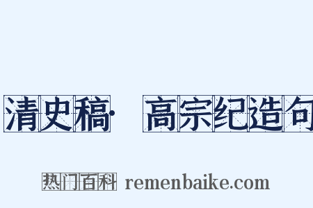 清史稿·高宗纪造句是什么意思的图片